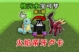 核污水宝可梦5:获得神兽火焰帝牙卢卡!视频封面