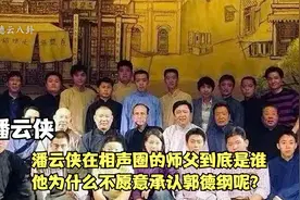 潘云侠在相声圈的师父到底是谁,他为什么不愿意承认郭德纲呢？视频封面