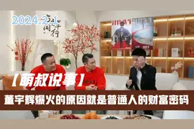 董宇辉爆火的原因，就是普通人的财富密码