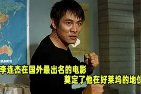 李连杰在国外最出名的电影，奠定了他在好莱坞的地位视频封面