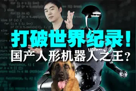 受无数大佬追捧！宇树凭什么融资10个亿？视频封面