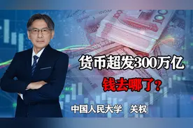 中国货币超发300万亿，依旧出现通缩苗头，钱去哪了？央行回应视频封面