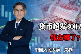 中国货币超发300万亿，依旧出现通缩苗头，钱去哪了？央行回应视频封面