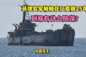 菲律宾的阴谋！坐滩军舰赖在仁爱礁25年，到底有何意图？视频封面