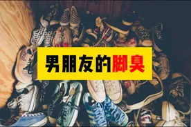 男朋友的脚臭，快@你男朋友一起观看视频封面