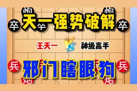 王天一教你强势破解邪门布局瞎眼狗，看完你也能轻松拿捏邪门布局视频封面