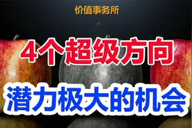 历史底部确认，不能更便宜了，4个方向最看好，机会超级大视频封面