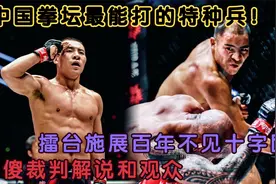 中国拳坛最能打的特种兵！擂台施展百年不见十字固，吓傻裁判解说视频封面