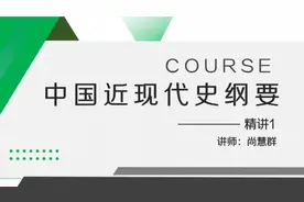 自考课程【中国近现代史纲要】精讲1 最新自考课程资料全集