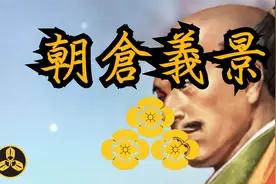 【蘭爸爸说故事】日本战国武将录：朝仓义景视频封面