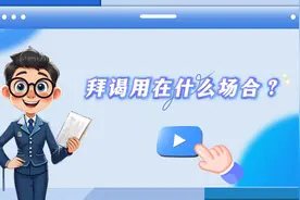 拜谒用在什么场合？