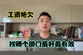 工资拖欠找哪个部门最快最有效？三个专管部门分享给你！视频封面