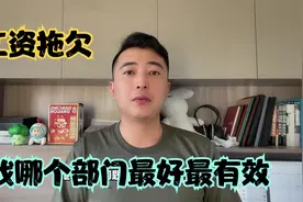 工资拖欠找哪个部门最快最有效？三个专管部门分享给你！视频封面