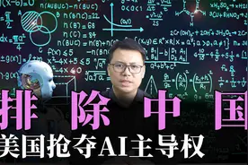 排除中国！美国抢夺AI主导权，搞人工智能联盟，中国坚持自主可控视频封面