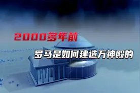 2000多年前罗马是如何建造万神殿的？带你看圆顶建筑发展史和原理