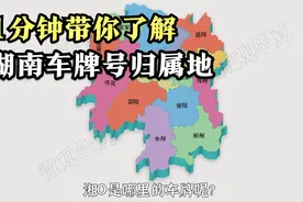 湖南车牌号归属地视频封面