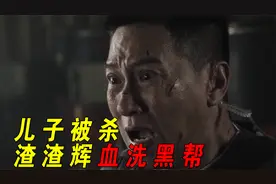 影帝张家辉新片好生猛！儿子被活活烧死，直接黑化血洗黑帮