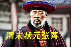 “清末状元”张謇一句什么话竟让慈禧失声痛哭视频封面