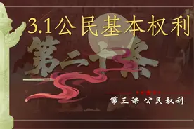 部编人教版初中道德与法治八下3.1公民基本权利（第二十条）视频封面