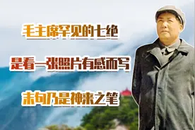 毛主席罕见的七绝，是看江青所拍照片有感而写，末句乃是神来之笔