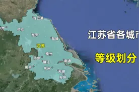 江苏省各城市等级划分，哪些还是三线城市，哪些属于一线城市？视频封面