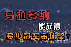 马拉多纳真的能获得8个金球奖吗？视频封面