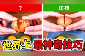 世界上最神奇的10个生活技巧！大部分人竟然都不会正确打鸡蛋！