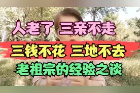人老了三亲不走，三钱不花，三地不去，老祖宗的经验之谈