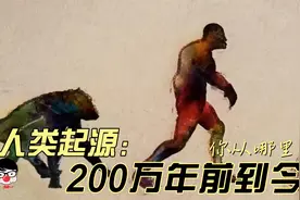 你从哪里来？从200万年前到今天，看人类起源史视频封面