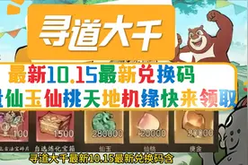 寻道大千最新10.15兑换码含礼包大量仙玉仙桃天地机缘快来领取