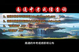 南通中考成绩查询