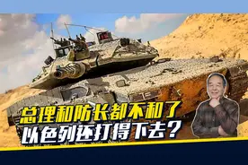 以军两高官请辞，总理与防长也不对付，以色列这仗，还打得下去？视频封面
