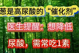 洋葱是高尿酸的“催化剂”？医生提醒：想降低尿酸，需常吃1素视频封面