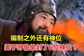 编制之外还有神位，姜子牙偷偷封了6位神仙，你知道他们都是谁？