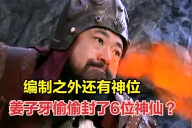 编制之外还有神位，姜子牙偷偷封了6位神仙，你知道他们都是谁？