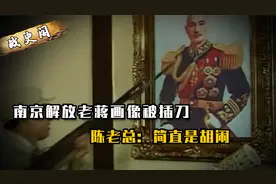 南京解放老蒋画像被插刀，地毯被剪烂花园成马厩，陈毅：简直胡闹