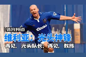 维亚利-光头神锋，再见了！意大利的“光头传奇”视频封面