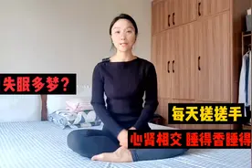 失眠多梦，每天搓手3分钟，沟通心肾，睡得香睡得稳，晚上不起夜视频封面