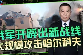 俄军集结五万重兵，大举进攻哈尔科夫，美国大选必受战场影响视频封面