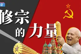 中苏之间究竟是如何闹翻的？视频封面