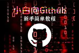 地球最强网站github使用教程