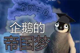 【钢铁雄心4EAW】企鹅都能实现帝国梦？