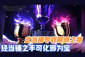 此当铺专收阴邪之物，经当铺之手可化邪为宝，消灾解难视频封面