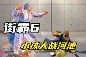 街霸6：新版本依然能血脉压制，小孩线上赛完克河池？视频封面