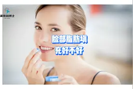 脸部脂肪填充好不好,有没有风险？脂肪填充五年后遗症！