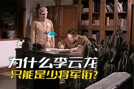 《亮剑》李云龙为什么只能是少将军衔？他好歹也是代理军长的身份视频封面
