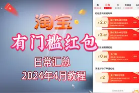 淘宝日常有门槛红包汇总（2024年4月）《淘宝日常红包教程》
