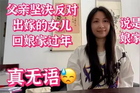 嫁出去的女儿不可以回娘家过年  山东真的有这种传统吗视频封面