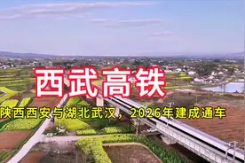 西武高铁：连接陕西省西安市与湖北省武汉市，2026年建成通车视频封面