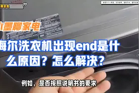 海尔洗衣机出现end是什么原因？怎么解决？视频封面